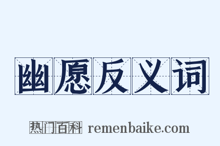 幽愿反义词是什么意思的图片